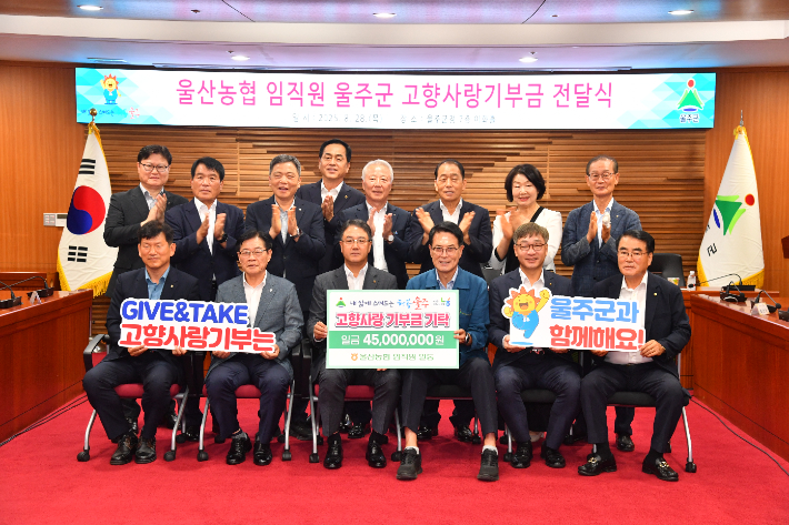 울산농협 임직원, 울주군에 고향사랑기부금 4500만원 전달