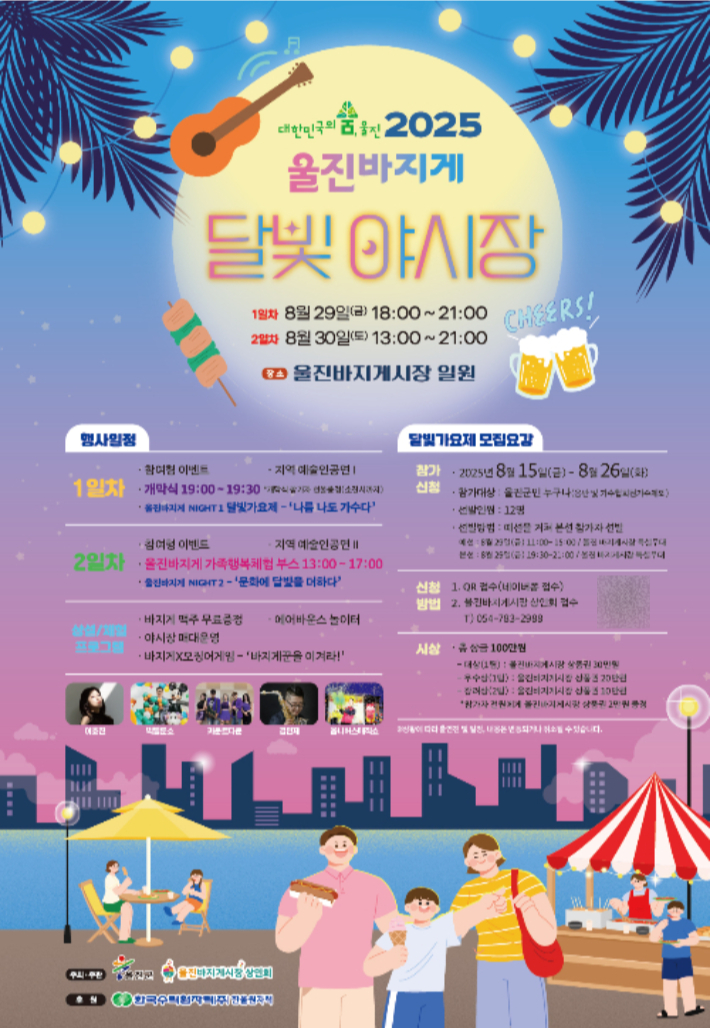 2025년 울진바지게시장 토요야시장 포스터. 울진군 제공