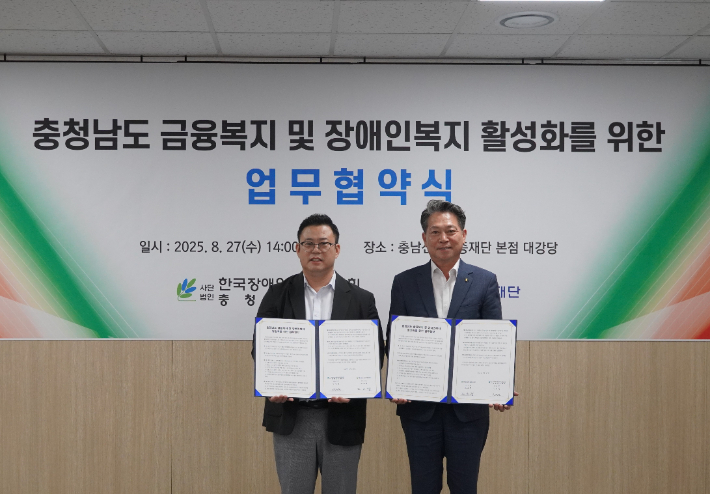 충청남도 금융복지 및 장애인복지 활성화를 위한 업무협약식. 충남신용보증재단 제공