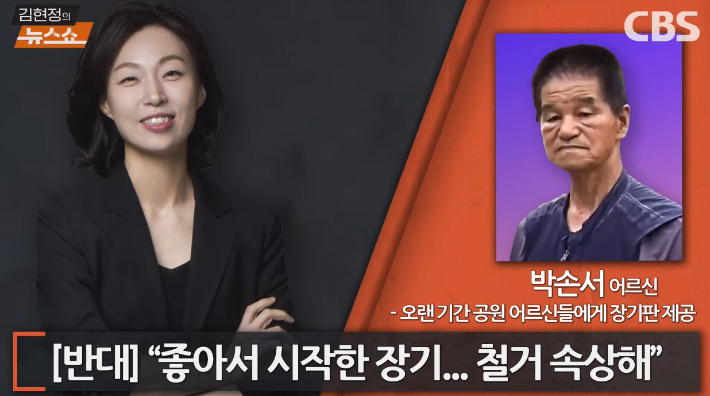 "탑골공원이 노인들 사유지?" vs "장기 두는 게 죄?"