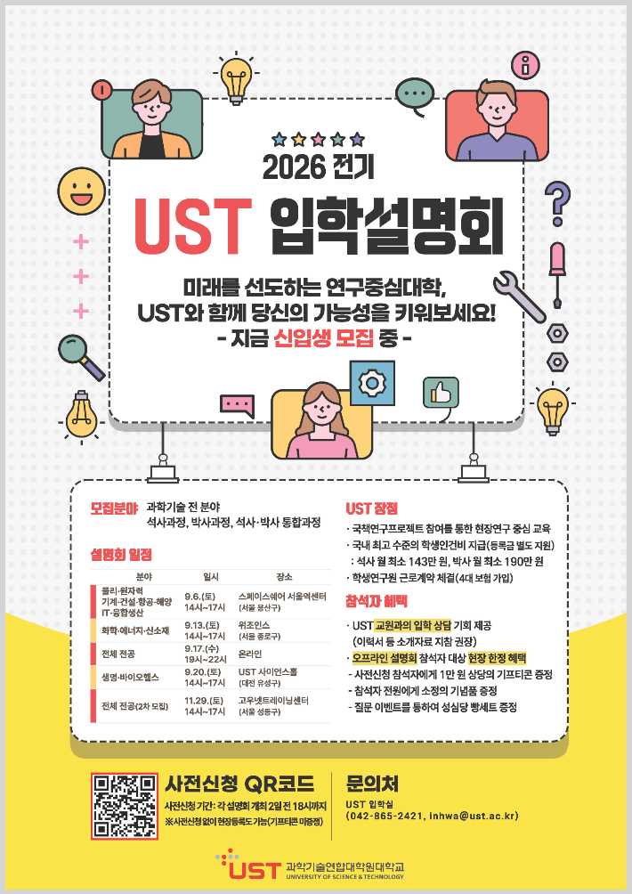 UST 2026학년도 전기 석‧박사과정 신입생 모집