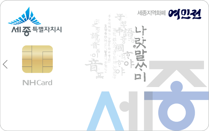 세종시, 지역화폐 캐시백 13%로 상향