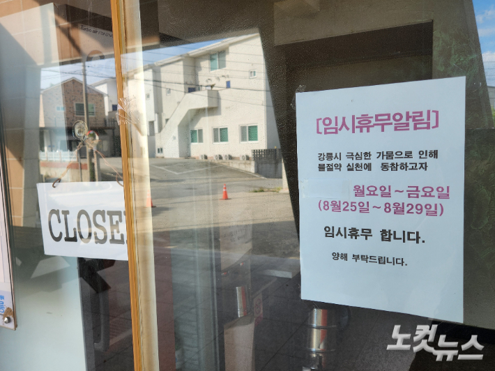 강릉 지역에 극한 가뭄이 이어지면서 한 음식점이 물 절약 실천에 동참하고자 임시휴무에 들어갔다. 전영래 기자