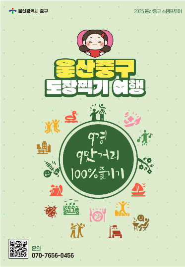 울산 중구는 30일 '9경과 9맛거리' 도장찍기 스탬프투어 운영을 시작했다. 중구청 제공