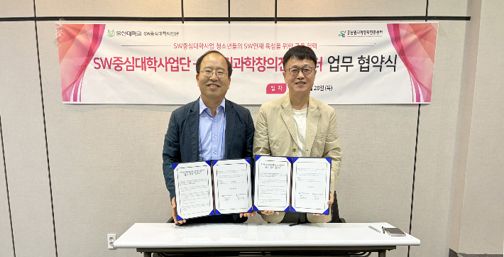 울산대-동남권과학진흥센터, 청소년 소프트웨어 인재 양성한다