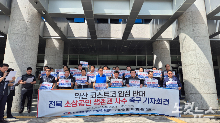 전북특별자치도 상인연합회 등 상인 단체가 29일 전북특별자치도의회 앞에서 익산 코스트코 입접 반대를 외치며 소상공인 생존권 보장의 목소리를 높였다. 심동훈 기자   