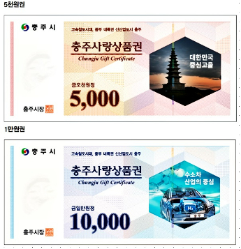 충주사랑상품권 할인율 10%→13% 상향 조정
