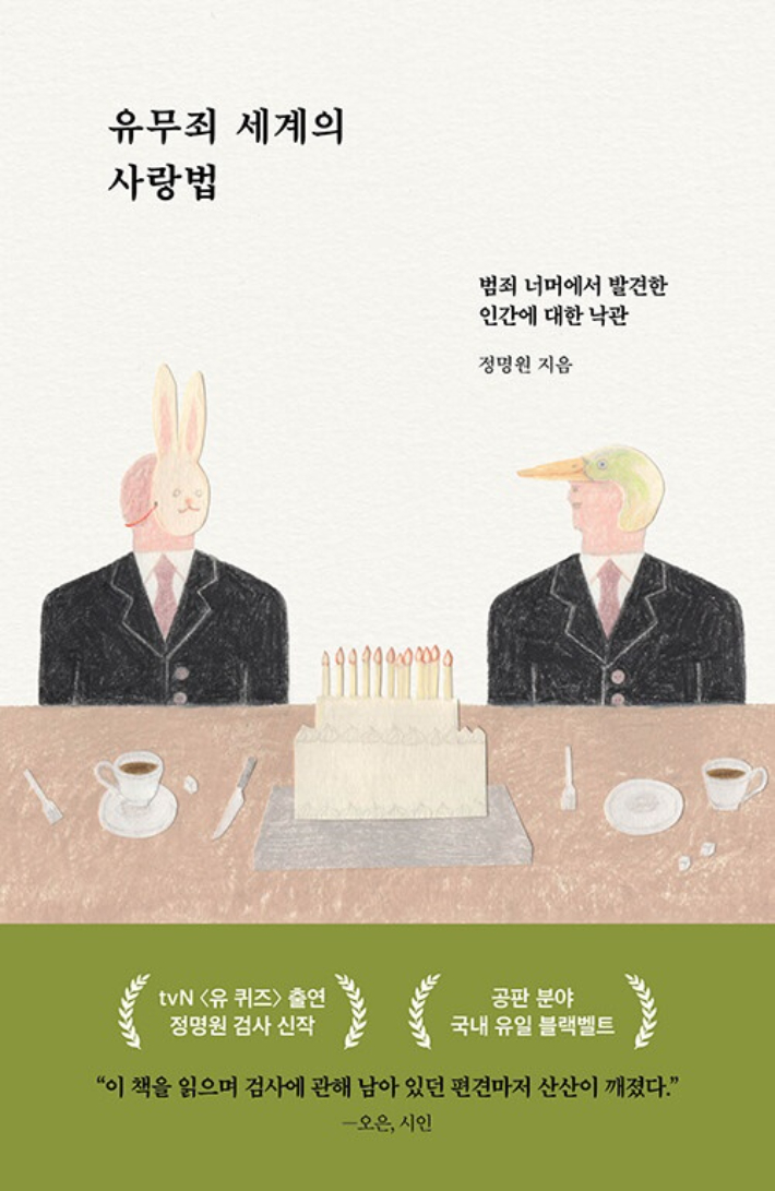 ▲  유무죄 세계의 사랑법 ⓒ 한겨레출판