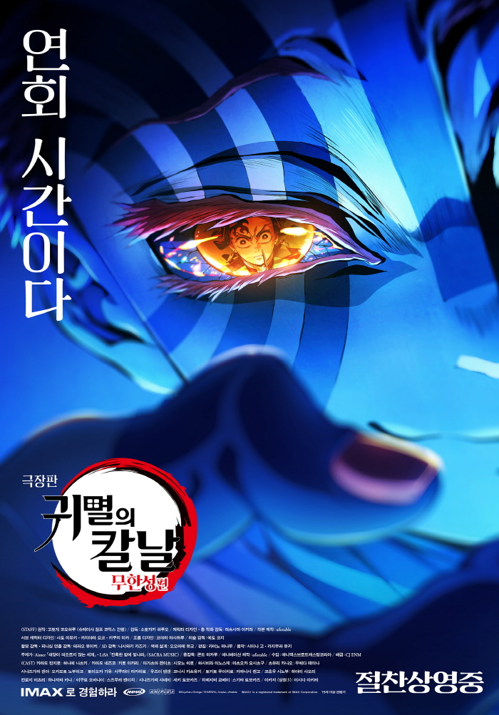 애니메이션 '극장판 귀멸의 칼날: 무한성편' 포스터. CJ ENM 제공