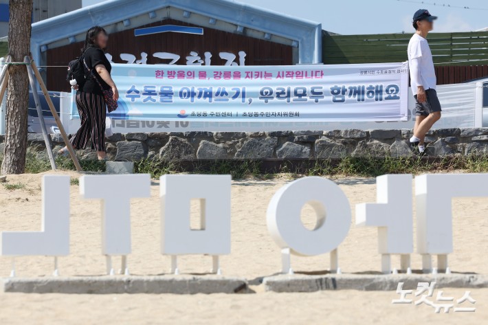 최악의 가뭄에 시달리는 강원 강릉시의 생활용수 87%를 공급하는 오봉저수지의 저수율이 15% 아래로 떨어진 가운데 31일 강원 강릉시 강문해변에 물 절약 현수막이 걸려 있다.행정안전부는 30일 오후 7시를 기해 강릉 일원에 재난사태를 선포했다. 가뭄 같은 자연재난으로 인해 재난사태 지역이 선포된 것은 이번이 사상 처음이다.