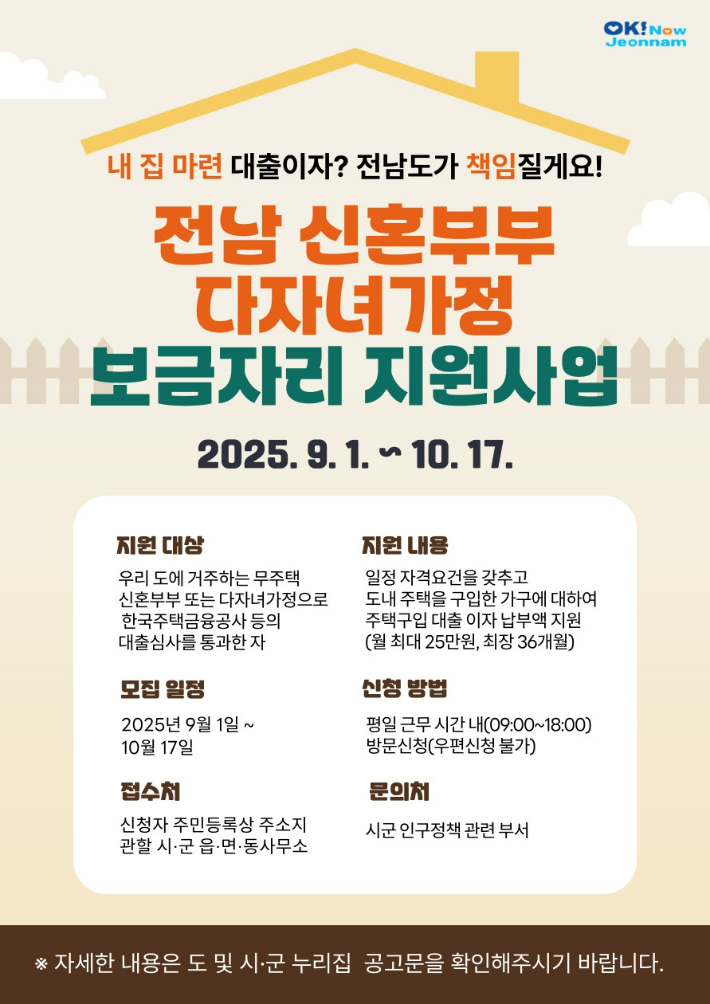 보금자리 지원사업 홍보물. 전라남도 제공