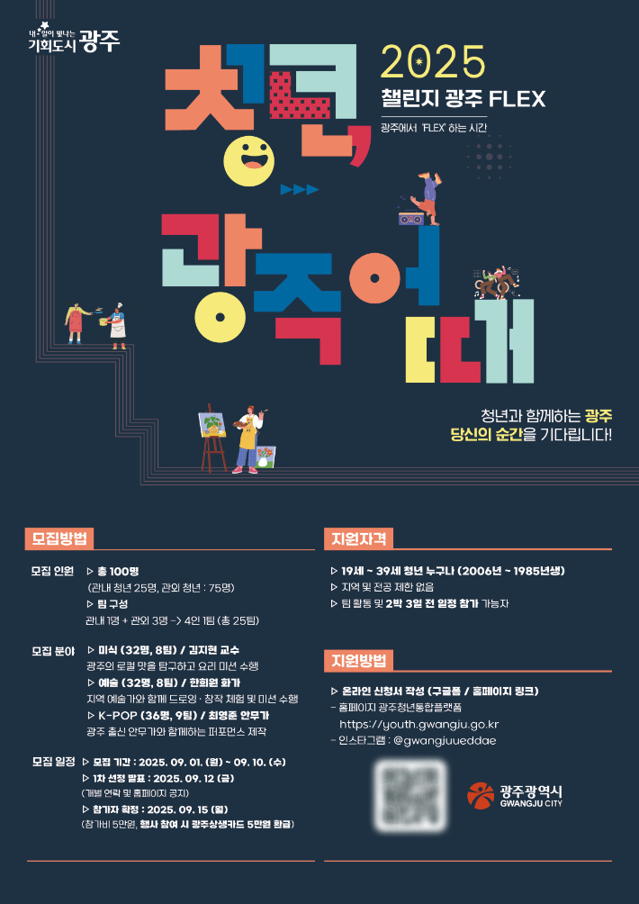 광주광역시(시장 강기정)는 오는 26일부터 28일까지 전국 청년 100명을 대상으로 광주를 직접 경험하는 '청년, 광주 어때' 프로젝트를 진행한다. 광주시 제공