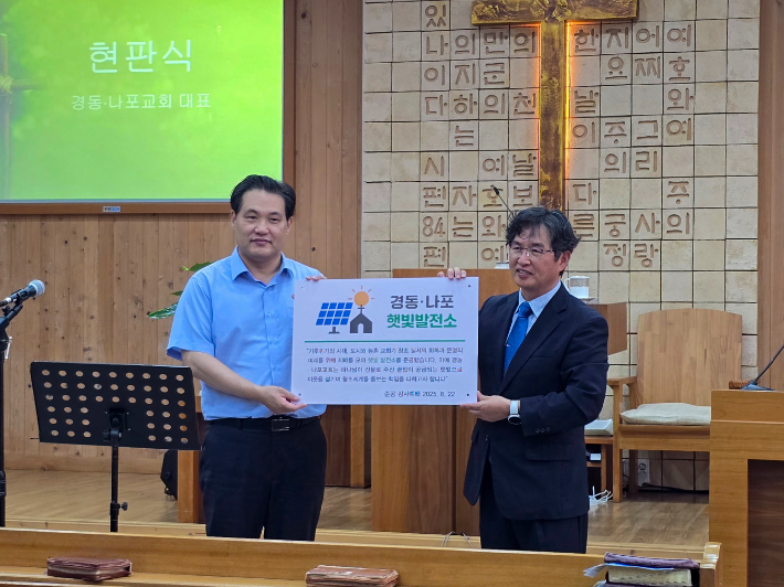경동교회 임영섭 목사(왼쪽)와 나포교회 채윤기 목사(오른쪽)가 햇빛발전소 현판을 들고 있다.
