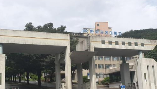 한국국제대. 연합뉴스