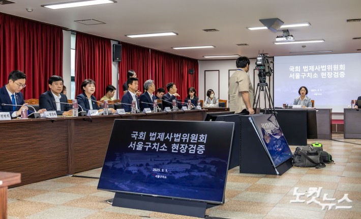 국회 법제사법위원회 서울구치소 현장검증