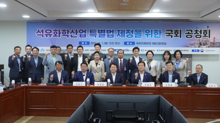 1일 서울 여의도 국회의원회관에서 여야 국회의원 및 기업인 등이 참석한 가운데 '석유화학산업 특별법 제정을 위한 국회 공청회'가 열렸다. 주철현 의원실 제공