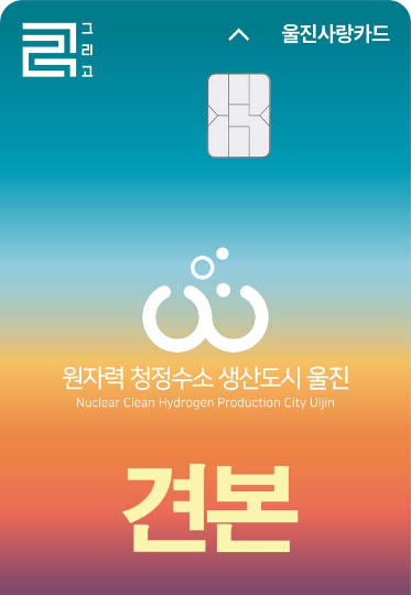 울진사랑카드 인센티브 15% 상향. 울진군 제공