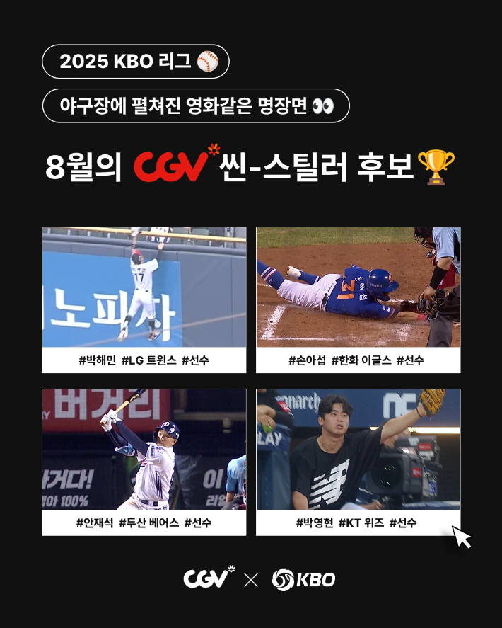 8월의 CGV 씬스틸러 후보. KBO 제공