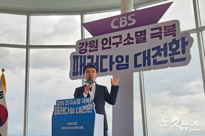 1일 춘천시 서면 토이로봇관 3층 갤러리툰에서 열린 강원CBS 개국 30주년 '강원 인구소멸 극복, 패러다임 대전환' 정책 포럼에서 김진태 강원특별자치도지사가 기조연설에 나섰다. 구본호 기자
