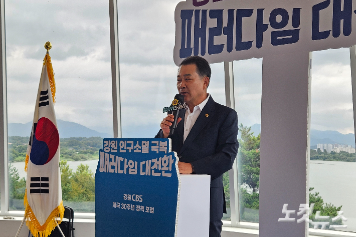 1일 춘천시 서면 토이로봇관 3층 갤러리툰에서 열린 강원CBS 개국 30주년 '강원 인구소멸 극복, 패러다임 대전환' 정책 포럼에서 김시성 강원특별자치도의회의장이 기조연설에 나섰다. 구본호 기자