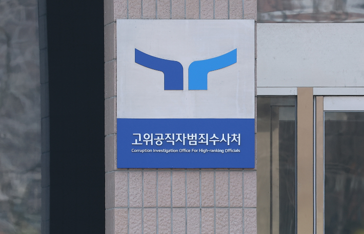 고위공직자범죄수사처. 연합뉴스