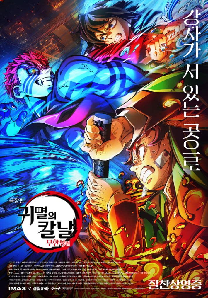 애니메이션 '극장판 귀멸의 칼날: 무한성편' 포스터. CJ ENM 제공