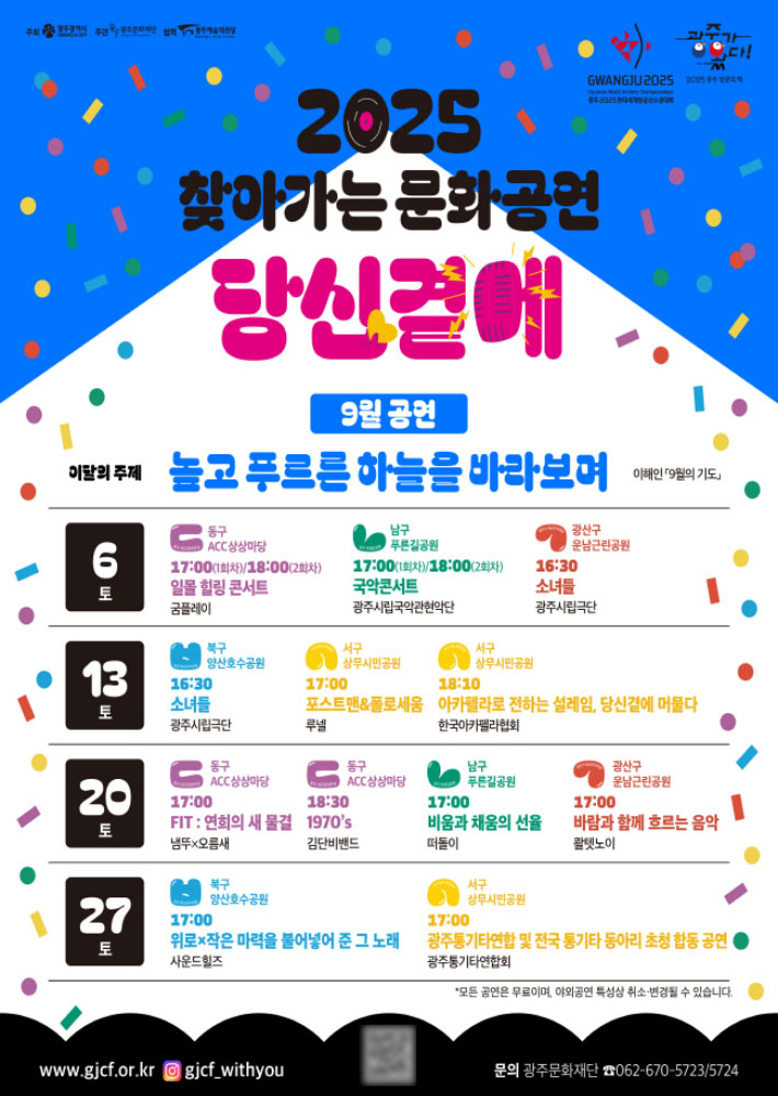 광주광역시는 시민의 문화 향유 기회를 넓히고 지역 예술인과 함께하는 무대를 통해 문화 활력을 더하기 위해 '찾아가는 문화공연-당신곁에' 하반기 공연을 선보인다. 광주시 제공