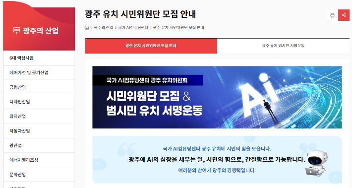 광주광역시(시장 강기정)가 국가AI컴퓨팅센터 광주 유치를 위해 시민들과 함께 뜻을 모은다. 시는 '국가AI컴퓨팅센터 광주 유치 시민위원단'을 공개 모집하며, 지난 1일 출범한 '유치위원회'의 활동에 이어 전국적인 유치 열기를 확산하겠다는 방침이다. 광주시 제공