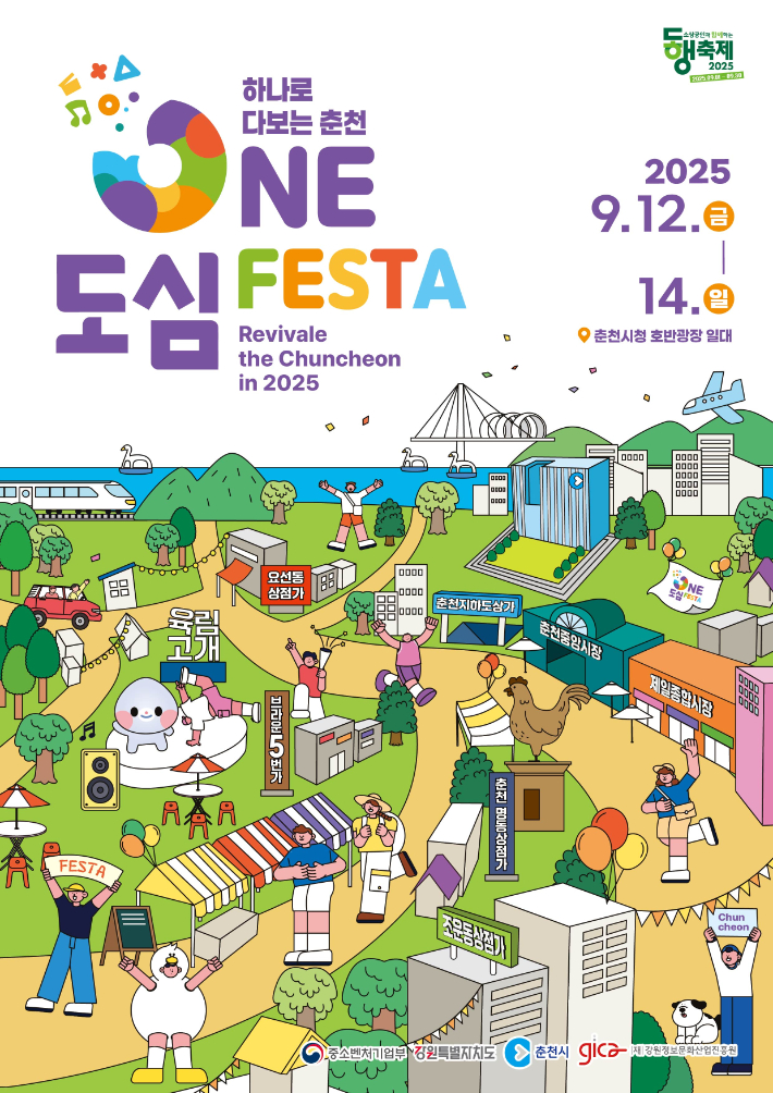 춘천 원도심 8개 상권 잇는 '2025 ONE도심 페스타' 개최