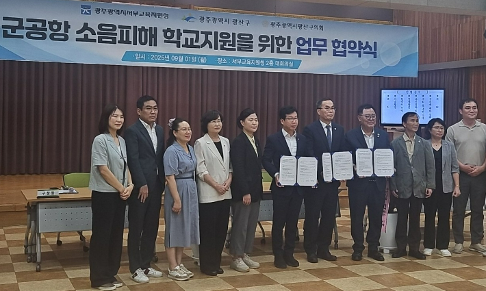 광주서부교육지원청이 지난 1일 대회의실에서 이성철 교육장, 박병규 광산구청장 등이 참석한 가운데 '군 공항 소음피해 학교지원 업무협약'을 체결했다. 광주서부교육지원청 제공 