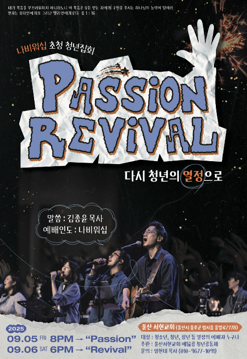 청년 집회 'Passion  Revival(패션 리바이벌)'이 울산서현교회 본당에서 9월 5일과 6일 양일간 열린다. 사진 울산서현교회 제공 