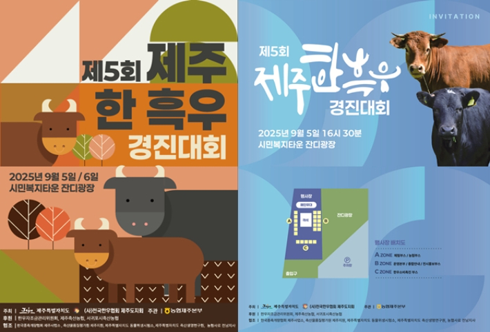 제5회 제주 한·흑우 경진대회 포스터. 농협중앙회 제주본부 제공