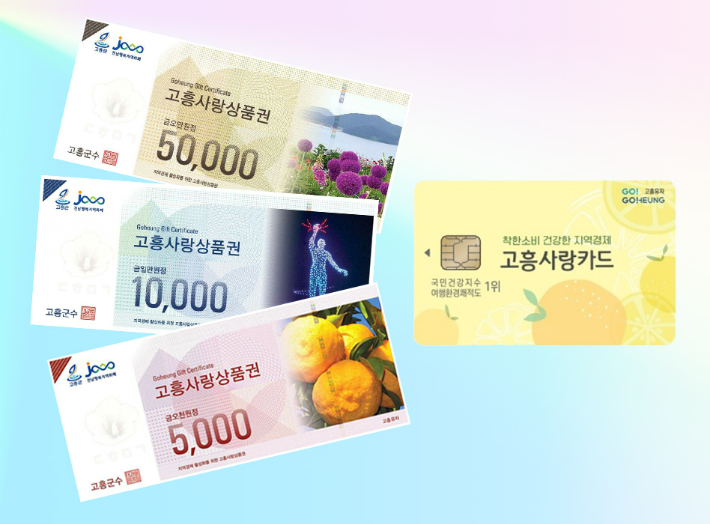 고흥사랑상품권. 고흥군 제공