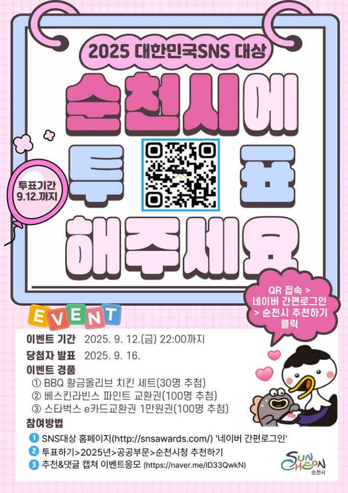 '대한민국 SNS 대상 공공부문' 순천시에 한 표를