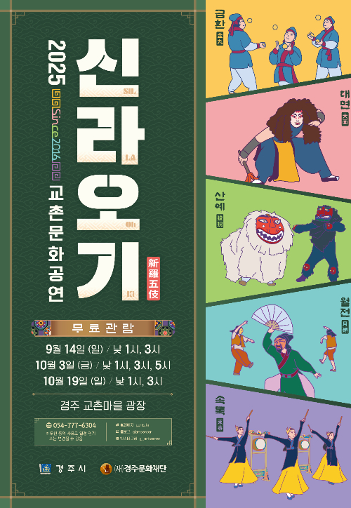 신라오기 포스터. 경주문화재단 제공