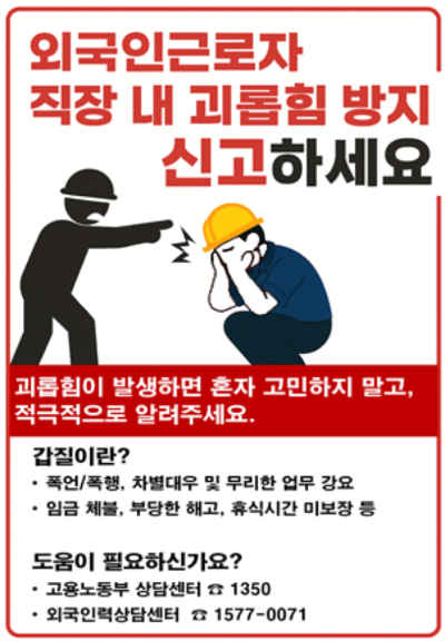 서울시가 마련중인 외국인 근로자 직장내 괴롭힘 방지 포스터. 서울시 제공