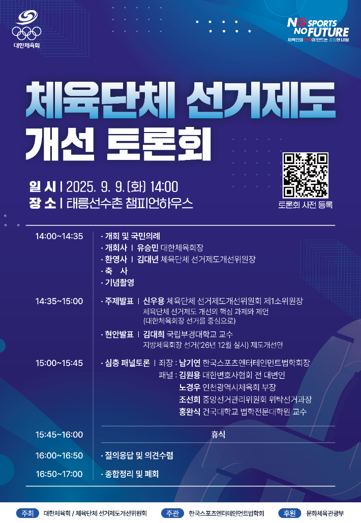 '체육단체 선거제도 개선 토론회' 홍보 포스터. 대한체육회 제공