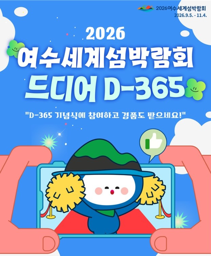 2026여수세계섬박람회 D-365 기념행사 리플릿. 2026여수세계섬박람회 조직위 제공