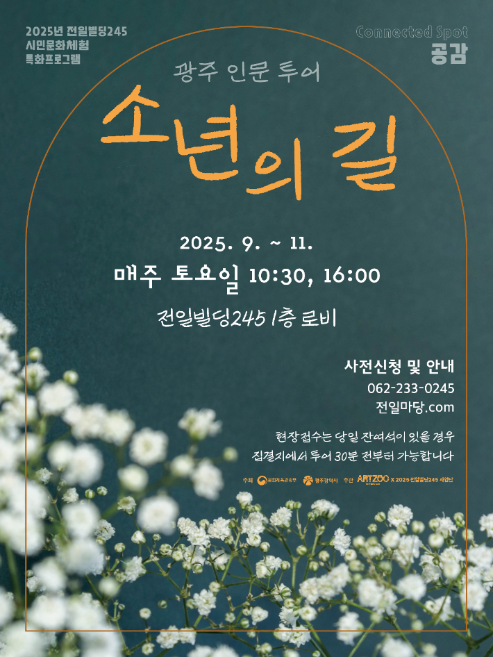 광주광역시(시장 강기정)는 혹서기 동안 중단했던 인문투어 '소년의 길'을 오는 9월부터 다시 운영한다고 4일 밝혔다. 광주시 제공