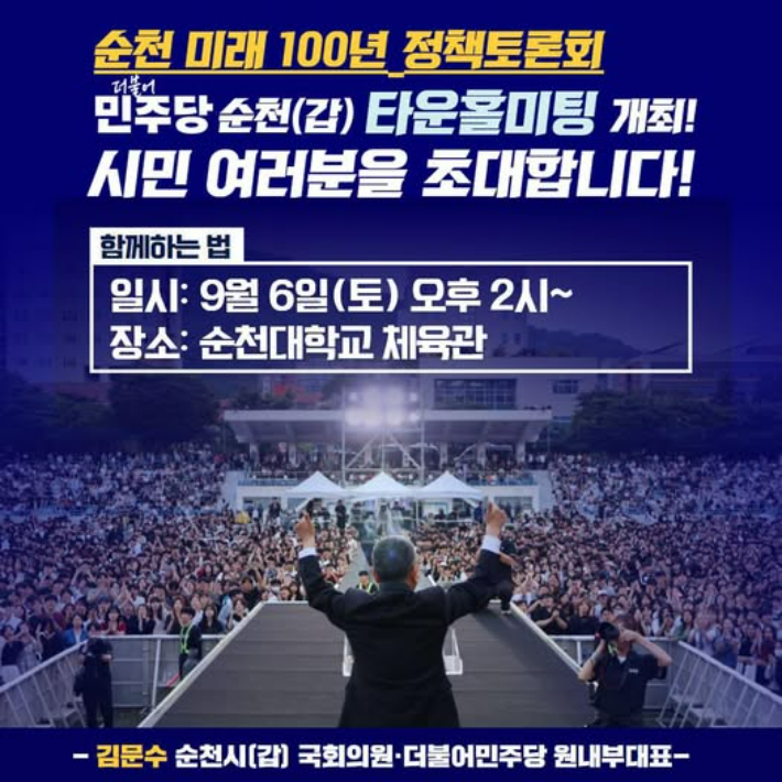 김문수 국회의원 '순천 미래 100년 정책토론회' 홍보물. 김문수 의원 제공