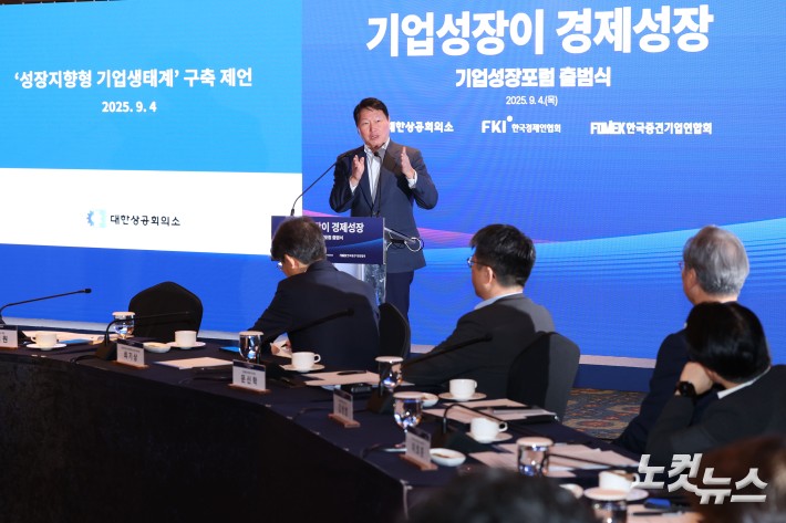 최태원 대한상공회의소 회장이 4일 오전 서울 중구 롯데호텔에서 대한상의·한국경제인협회·한국중견기업연합회가 연 기업성장포럼 출범식에 참석해 기조연설하고 있다.