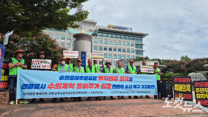 부지변경 특혜의혹 규명 순창공설추모공원 대책위원회(대책위) 등이 4일 오전 전북경찰청 앞에서 기자회견을 열고 "순창군의 공설 추모공원 부지 변경 과정에서의 특혜와 특정 업체와의 수의계약 의혹을 경찰이 철저히 수사해달라"고 외쳤다. 심동훈 기자
