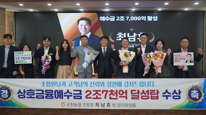 예수금 2조 7천억 달성 기념. 순천농협 제공