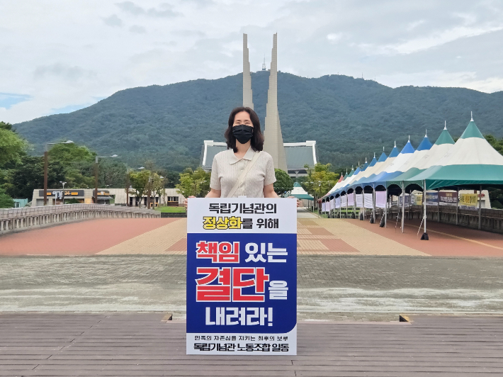 독립기념관 노조 제공