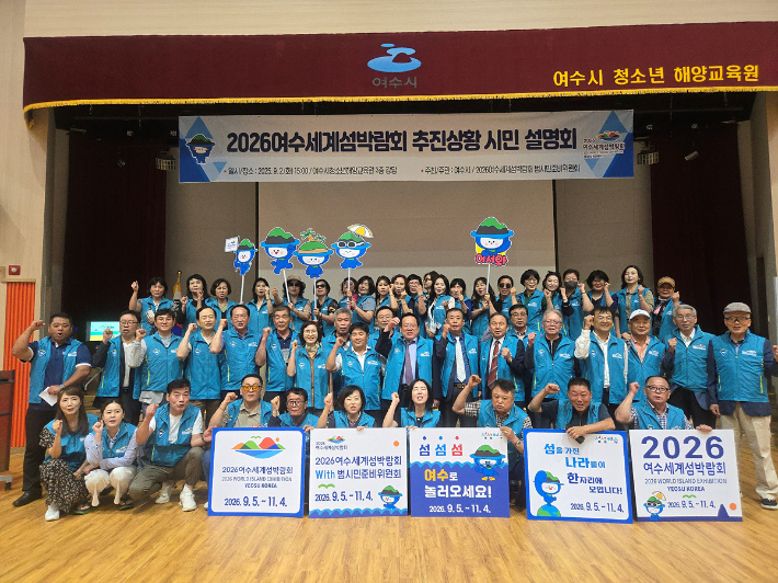 전남 여수시는 지난 2일 2026여수세계섬박람회 범시민준비위원회 주관으로 섬박람회 준비 상황과 각종 대책을 공유하는 시민 설명회를 개최했다. 여수시 제공