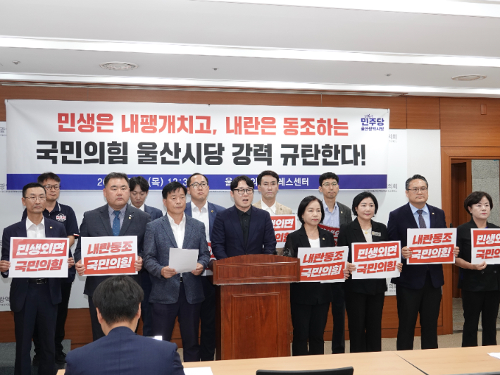 더불어민주당 울산시당은 4일 시의회 프레스센터에서 기자회견을 열고 이날 서울에서 진행된 특검 규탄대회에 참석한 국민의힘 소속 지방 의원들을 비판했다. 더불어민주당 제공