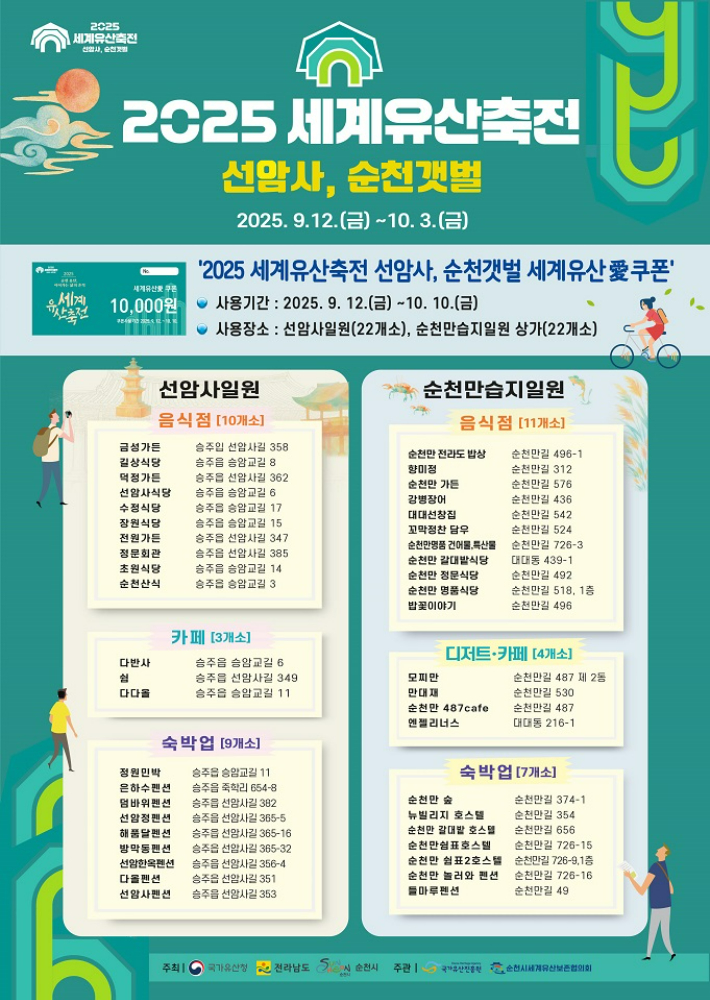 '2025 세계유산축전 선암사, 순천갯벌' 쿠폰 홍보 포스터. 순천시 제공