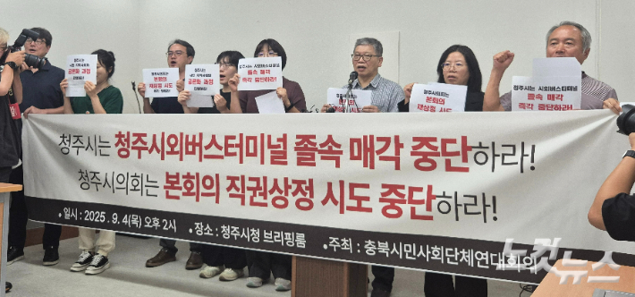 충북시민사회단체연대회의가 4일 청주시청 브리핑룸에서 기자회견을 열고 청주시외버스터미널 매각 중단을 촉구하고 있다. 최범규 기자
