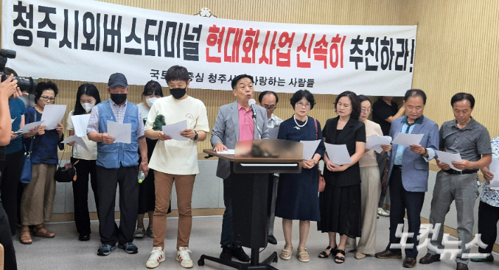 '국토의 중심 청주시를 사랑하는 사람들'이 4일 청주시의회 브리핑룸에서 기자회견을 열어 청주시외버스터미널 매각 추진을 촉구하고 있다. 최범규 기자