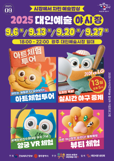 광주의 대표 문화축제인 '대인예술야시장'이 가을밤 시민과 관광객을 위한 다채로운 예술밥상으로 다시 문을 연다. 광주광역시 제공